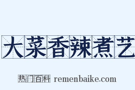 大菜香辣煮艺是什么意思的图片